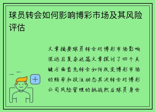 球员转会如何影响博彩市场及其风险评估