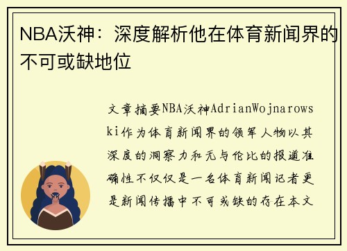 NBA沃神：深度解析他在体育新闻界的不可或缺地位