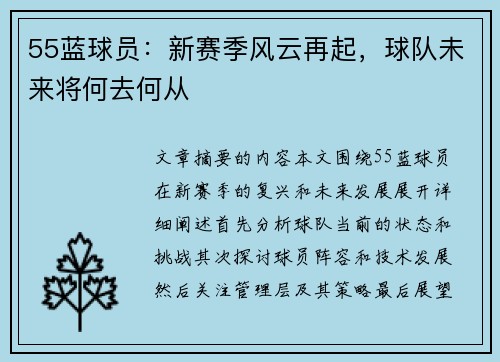 55蓝球员：新赛季风云再起，球队未来将何去何从
