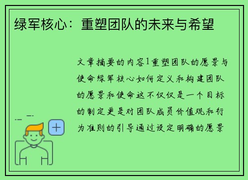 绿军核心：重塑团队的未来与希望