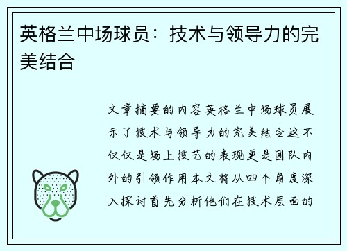 英格兰中场球员：技术与领导力的完美结合