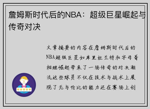 詹姆斯时代后的NBA：超级巨星崛起与传奇对决