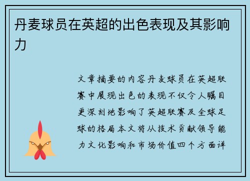 丹麦球员在英超的出色表现及其影响力