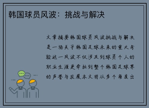 韩国球员风波：挑战与解决