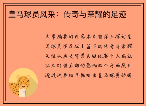 皇马球员风采：传奇与荣耀的足迹