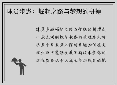 球员步遨：崛起之路与梦想的拼搏