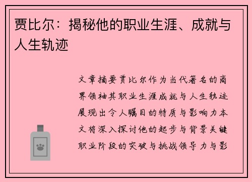 贾比尔：揭秘他的职业生涯、成就与人生轨迹