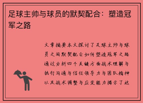 足球主帅与球员的默契配合：塑造冠军之路