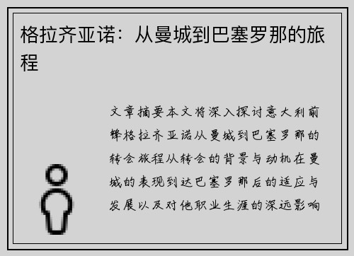 格拉齐亚诺：从曼城到巴塞罗那的旅程