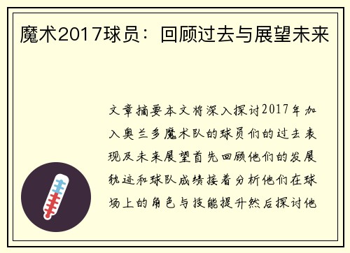 魔术2017球员：回顾过去与展望未来