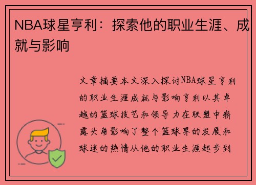 NBA球星亨利：探索他的职业生涯、成就与影响