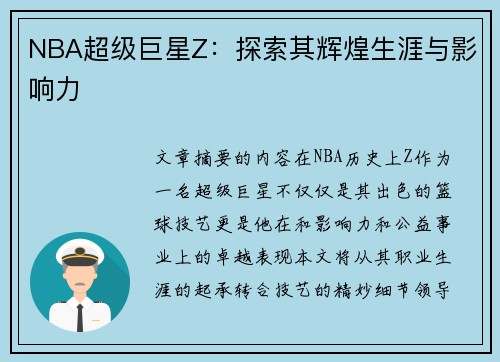 NBA超级巨星Z：探索其辉煌生涯与影响力