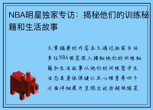 NBA明星独家专访：揭秘他们的训练秘籍和生活故事