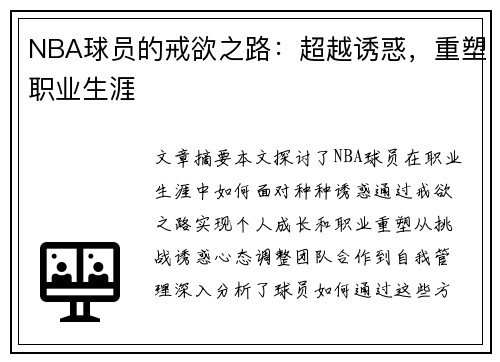 NBA球员的戒欲之路：超越诱惑，重塑职业生涯