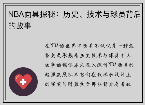 NBA面具探秘：历史、技术与球员背后的故事