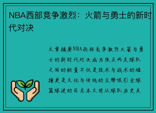 NBA西部竞争激烈：火箭与勇士的新时代对决