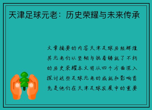 天津足球元老：历史荣耀与未来传承