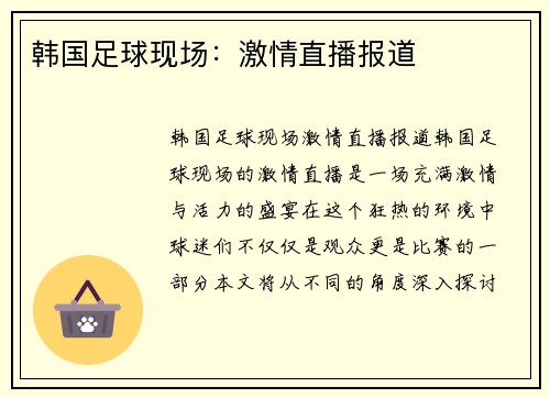 韩国足球现场：激情直播报道