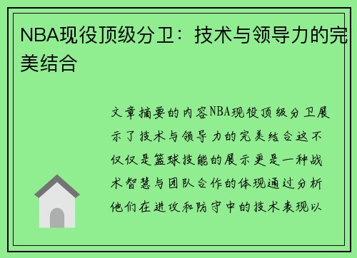 NBA现役顶级分卫：技术与领导力的完美结合
