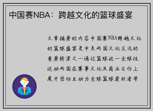 中国赛NBA：跨越文化的篮球盛宴