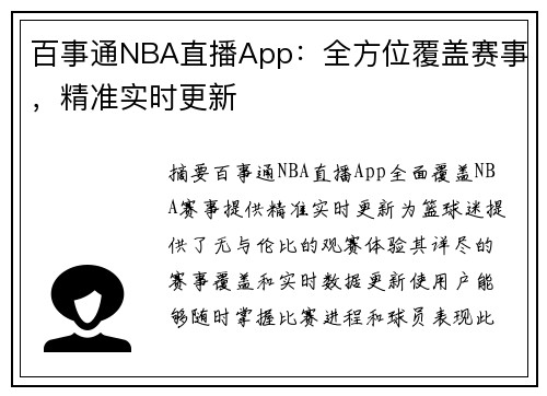 百事通NBA直播App：全方位覆盖赛事，精准实时更新