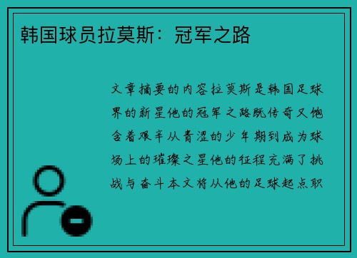 韩国球员拉莫斯：冠军之路
