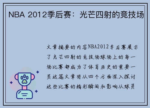 NBA 2012季后赛：光芒四射的竞技场