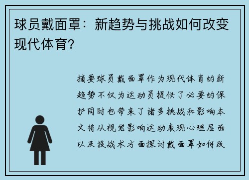 球员戴面罩：新趋势与挑战如何改变现代体育？