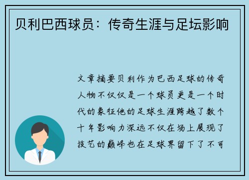 贝利巴西球员：传奇生涯与足坛影响