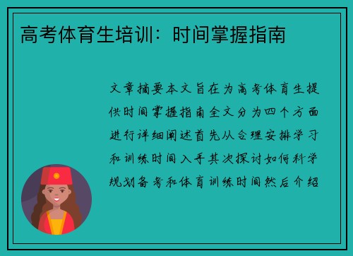 高考体育生培训：时间掌握指南