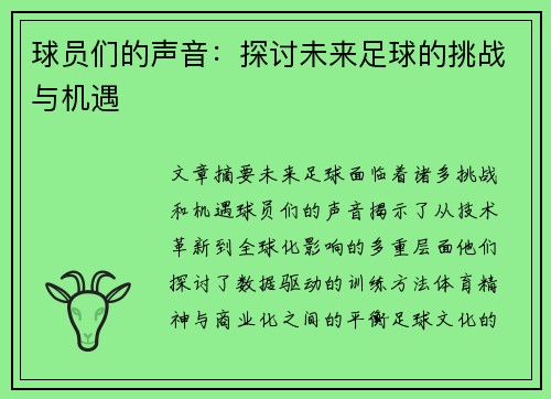 球员们的声音：探讨未来足球的挑战与机遇