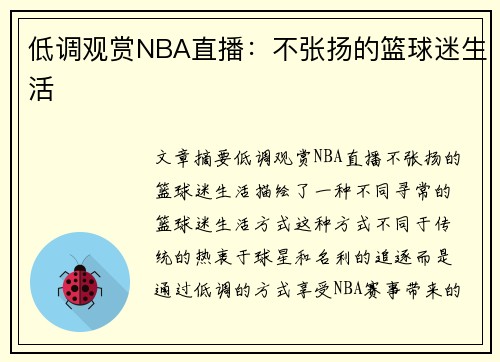 低调观赏NBA直播：不张扬的篮球迷生活