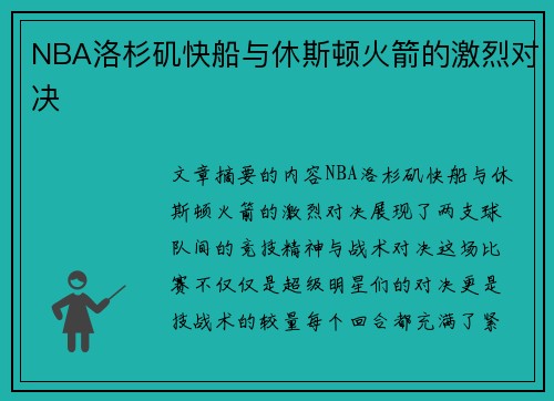 NBA洛杉矶快船与休斯顿火箭的激烈对决