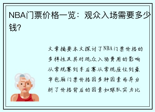 NBA门票价格一览：观众入场需要多少钱？