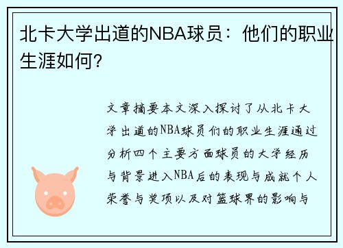 北卡大学出道的NBA球员：他们的职业生涯如何？