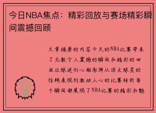 今日NBA焦点：精彩回放与赛场精彩瞬间震撼回顾