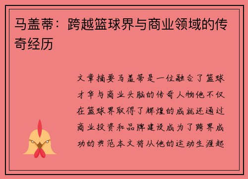 马盖蒂：跨越篮球界与商业领域的传奇经历