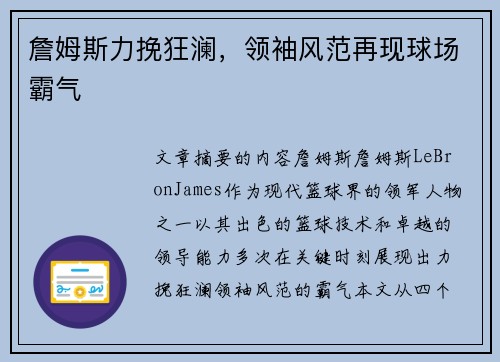 詹姆斯力挽狂澜，领袖风范再现球场霸气