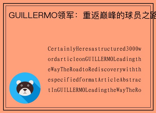 GUILLERMO领军：重返巅峰的球员之路