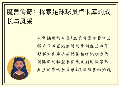 魔兽传奇：探索足球球员卢卡库的成长与风采