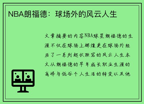 NBA朗福德：球场外的风云人生