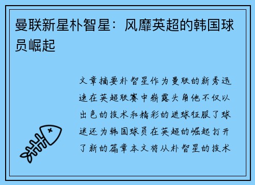 曼联新星朴智星：风靡英超的韩国球员崛起