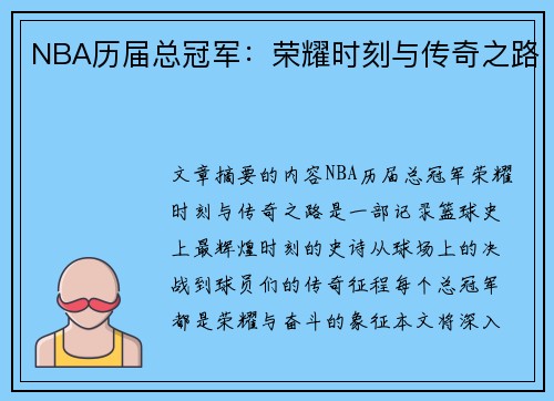 NBA历届总冠军：荣耀时刻与传奇之路
