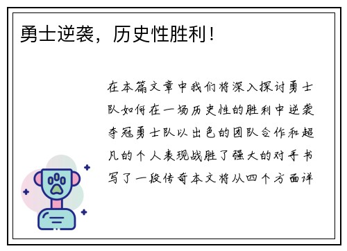 勇士逆袭，历史性胜利！