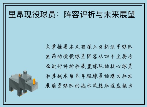 里昂现役球员：阵容评析与未来展望