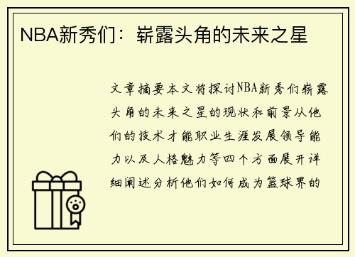 NBA新秀们：崭露头角的未来之星