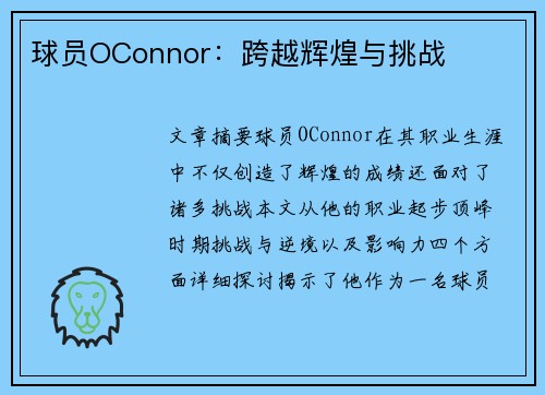 球员OConnor：跨越辉煌与挑战