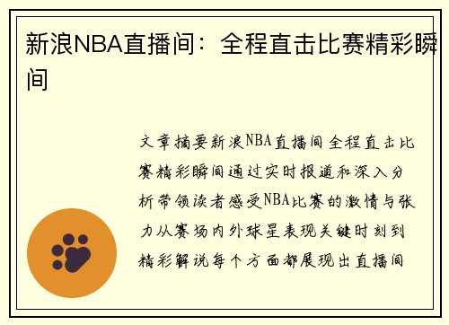 新浪NBA直播间：全程直击比赛精彩瞬间