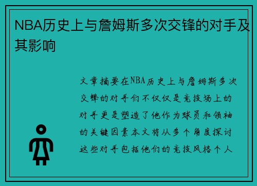 NBA历史上与詹姆斯多次交锋的对手及其影响