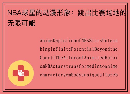 NBA球星的动漫形象：跳出比赛场地的无限可能